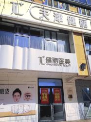 -天津健丽·去眼袋医疗美容机构