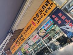 -新享乐海鲜(翠华路店)