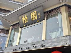 -怡园饭店-餐厅(四望亭店)