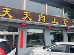 -天天向上素食餐厅(五台山店)