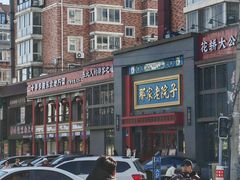-那家老院子东北菜·饺子·小鸡炖蘑菇(艳华街店)