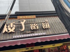 -矮子馅饼(大成路店)