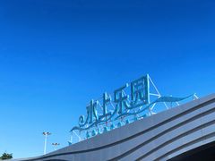 -汕头中海黄金海岸水上乐园