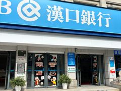 -汉口银行(水果湖支行)