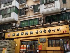 -麻蒲碳烤肉(远景路1号店)