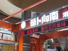 -萝卜向南·湘西泡菜·腊味炒饭(星河coco city店)