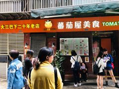 门面-番茄屋葡式美食(总店)