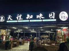 -天程知味园