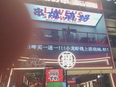 -丽伟的串·烧烤·砂锅(芝麻街店)