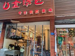 门面-金汤包(美专校街店)