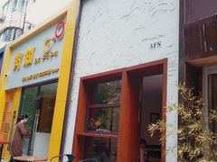 门面-AFS Cafe & Canteen(闽江二路店)