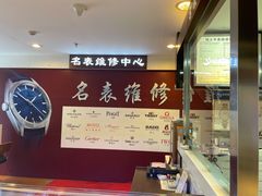 -名表维修(庄胜崇光百货店)