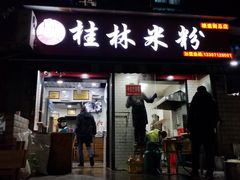 门面-覃肥叔桂林米粉(粮道街店)