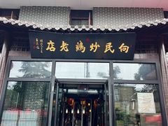 -向民炒鸡老店(金泰华府店)