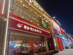 -捞神煲汤火锅(湖滨商业街店)