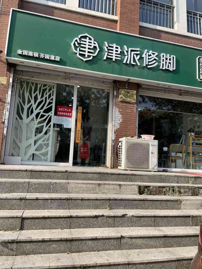 津派修脚店·养生调理