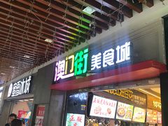 门面-澳门街美食城(世界城光谷步行街店)