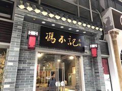 -冯不记米坊(凯德广场店)