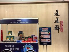 -道道鲜·崇明私房菜(五角场店)