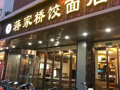 门面-蒋家桥饺面店(四望亭路店)