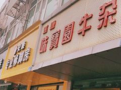 门面-莲塘味宝园牛杂(天越翔园店)