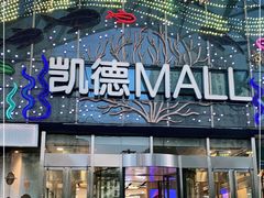 -凯德MALL(望京店)