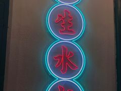 -港爺茶檔·茶餐厅(东晓南路店)