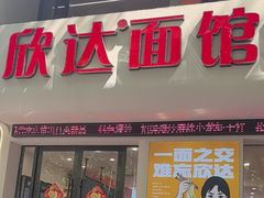 -欣达面馆(天桥支路店)