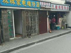 -古徽州馄饨店(宝安路店)