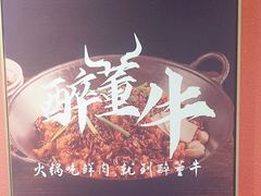 -醉董牛川派鲜肉自选火锅(烟台店)