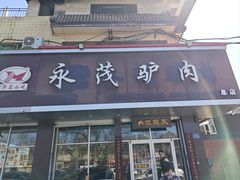 -永茂驴肉(莲池南大街总店)