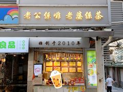 -香港鸳鸯王(西湖路店)