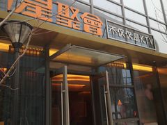 -星聚会KTV(苏州尹山湖歌林公园店)