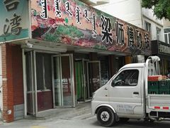 门面-梁师傅砂锅(哈达西街店)