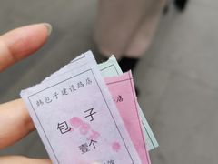 -韩包子(建设路店)