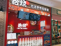 -拾烧车轮饼(世纪金源店)