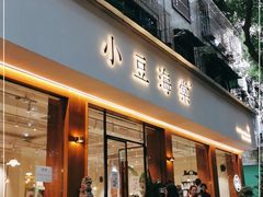 门面-小豆海棠(人民南路店)