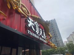 -天宝兄弟(前海壹方城店)