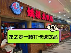 -姚稷大铁锅(龙之梦店)