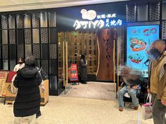 -AJIYA·池袋日式烧肉自助(天津万象城店)