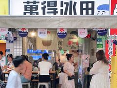 门面-WONDER ICE 萬得冰田(建設路总店)