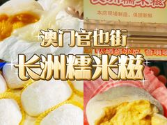 -澳门长洲糯米糍(柯打苏沙街店)