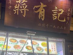 -清真蒋有记(老门东店)