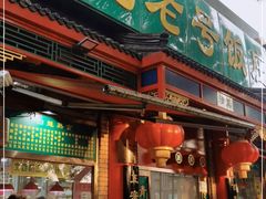 门面-白魁老号饭庄(安内店)