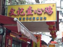 门面-文记壹心鸡(宝华路店)