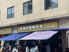 -老福爷跷脚牛肉(龙池街店)