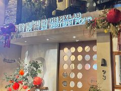 -像素研食The pixlab (皮市街店)