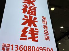 -全家福米线