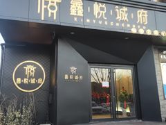 门面-鑫悦诚府·新鲁菜·烧烤餐厅(趵突泉店)