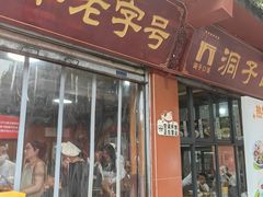 -洞子口张老二凉粉(文殊院店)